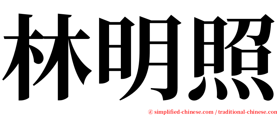 林明照 serif font