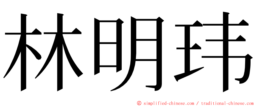 林明玮 ming font