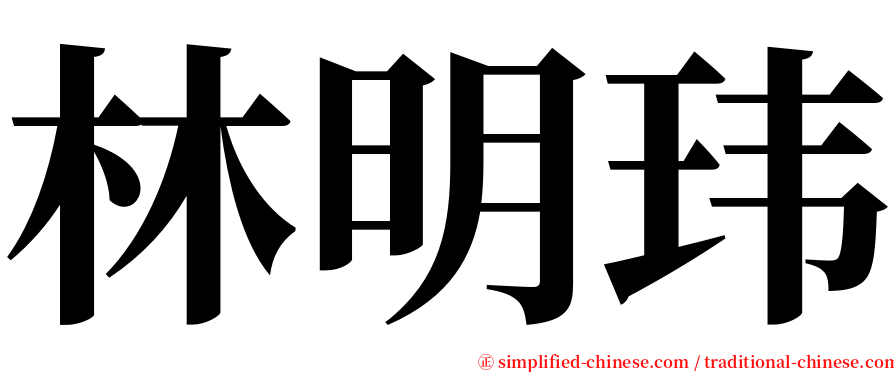 林明玮 serif font