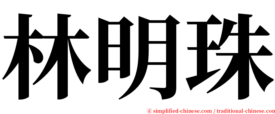 林明珠 serif font