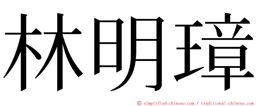 林明璋 ming font