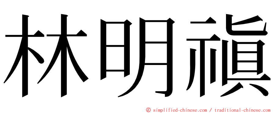 林明禛 ming font