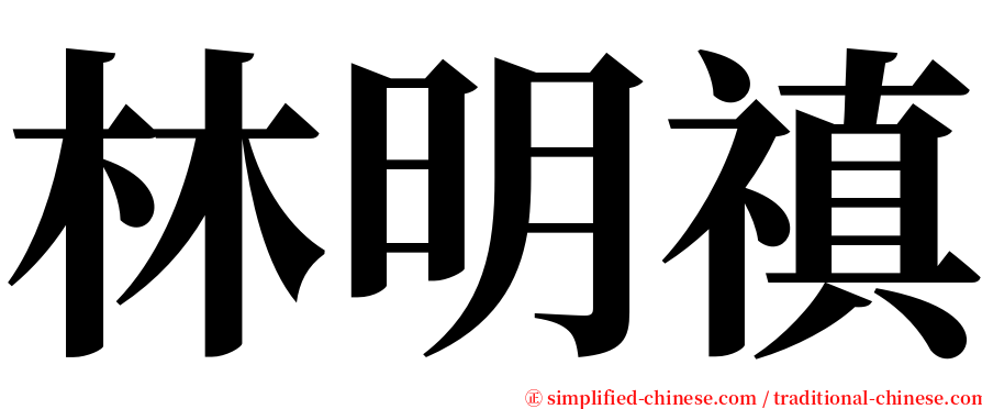 林明禛 serif font