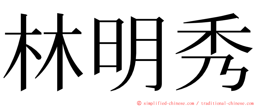 林明秀 ming font