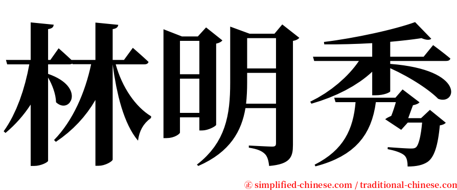 林明秀 serif font