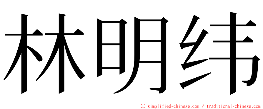 林明纬 ming font
