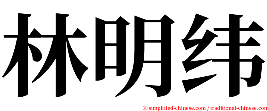 林明纬 serif font
