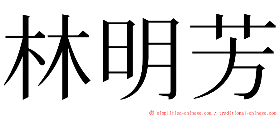 林明芳 ming font