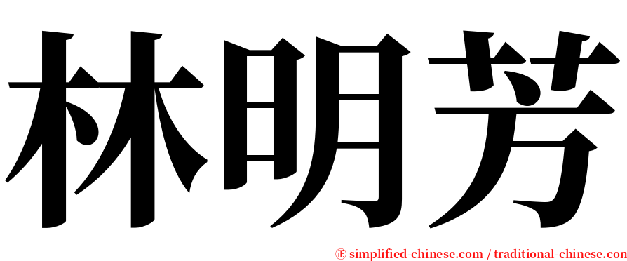 林明芳 serif font