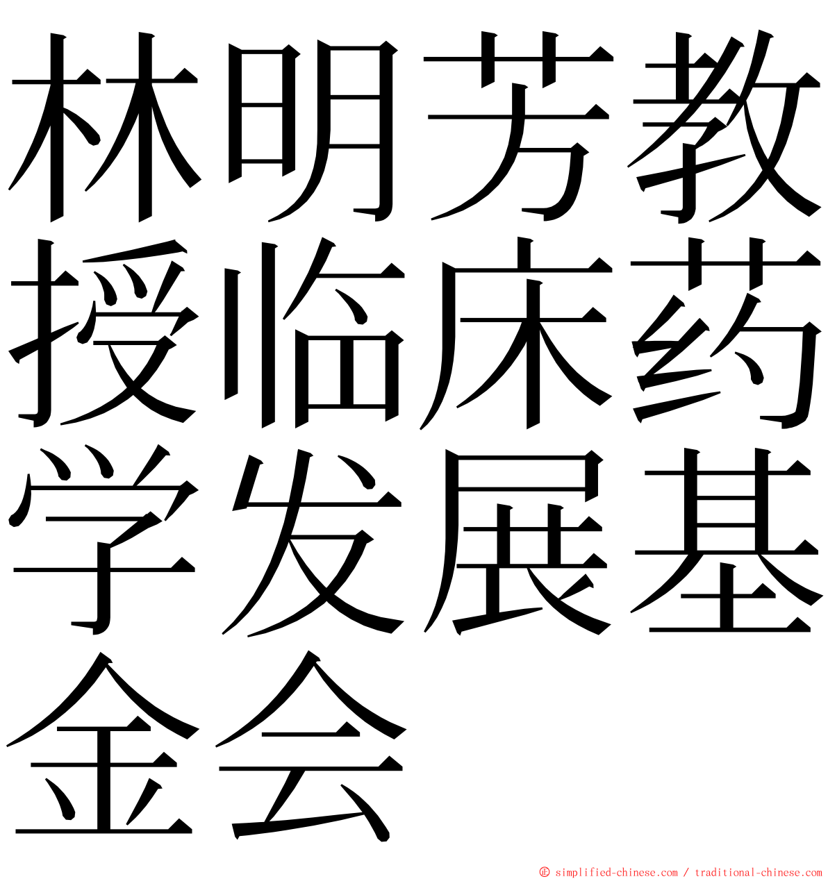 林明芳教授临床药学发展基金会 ming font