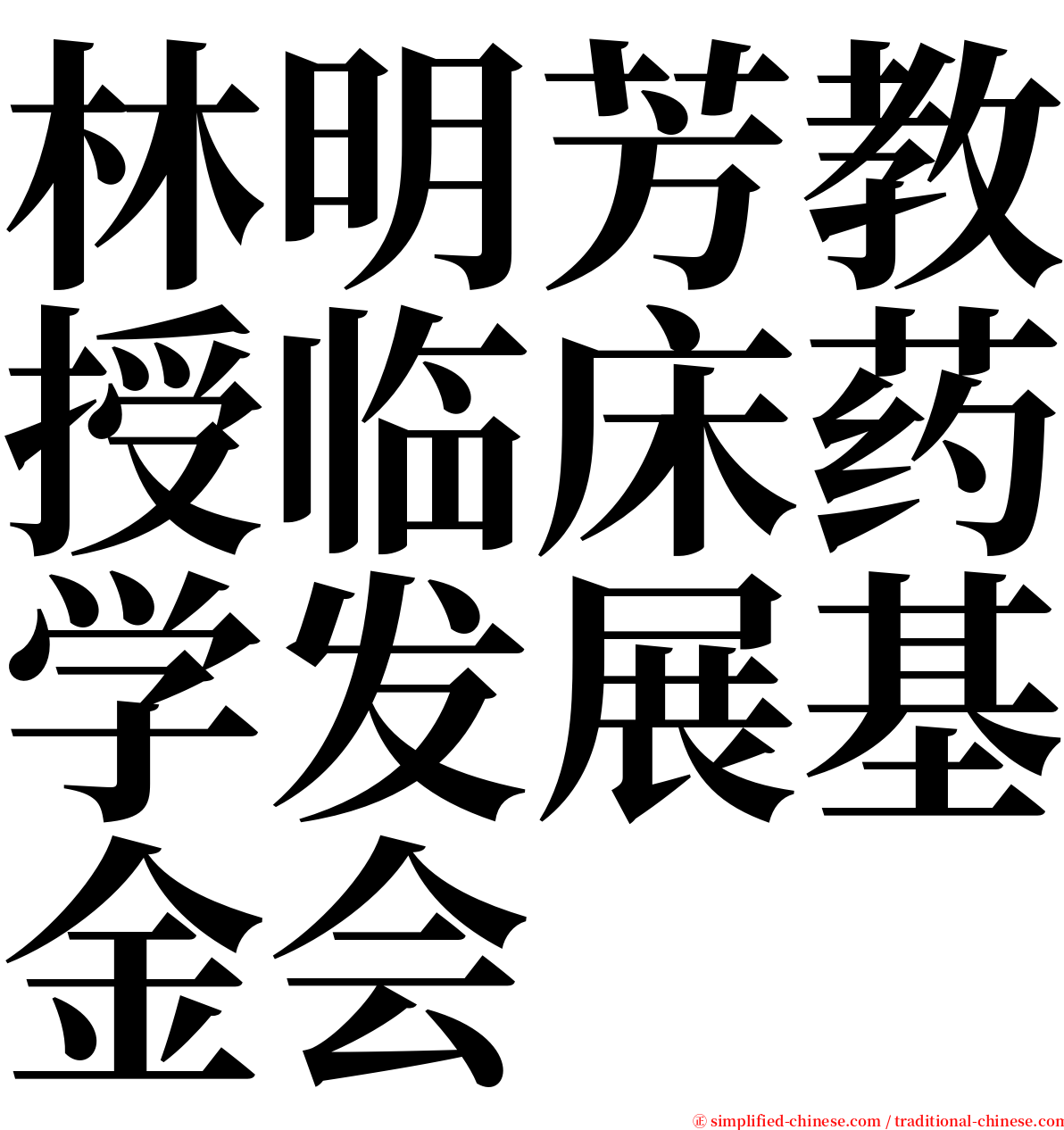 林明芳教授临床药学发展基金会 serif font