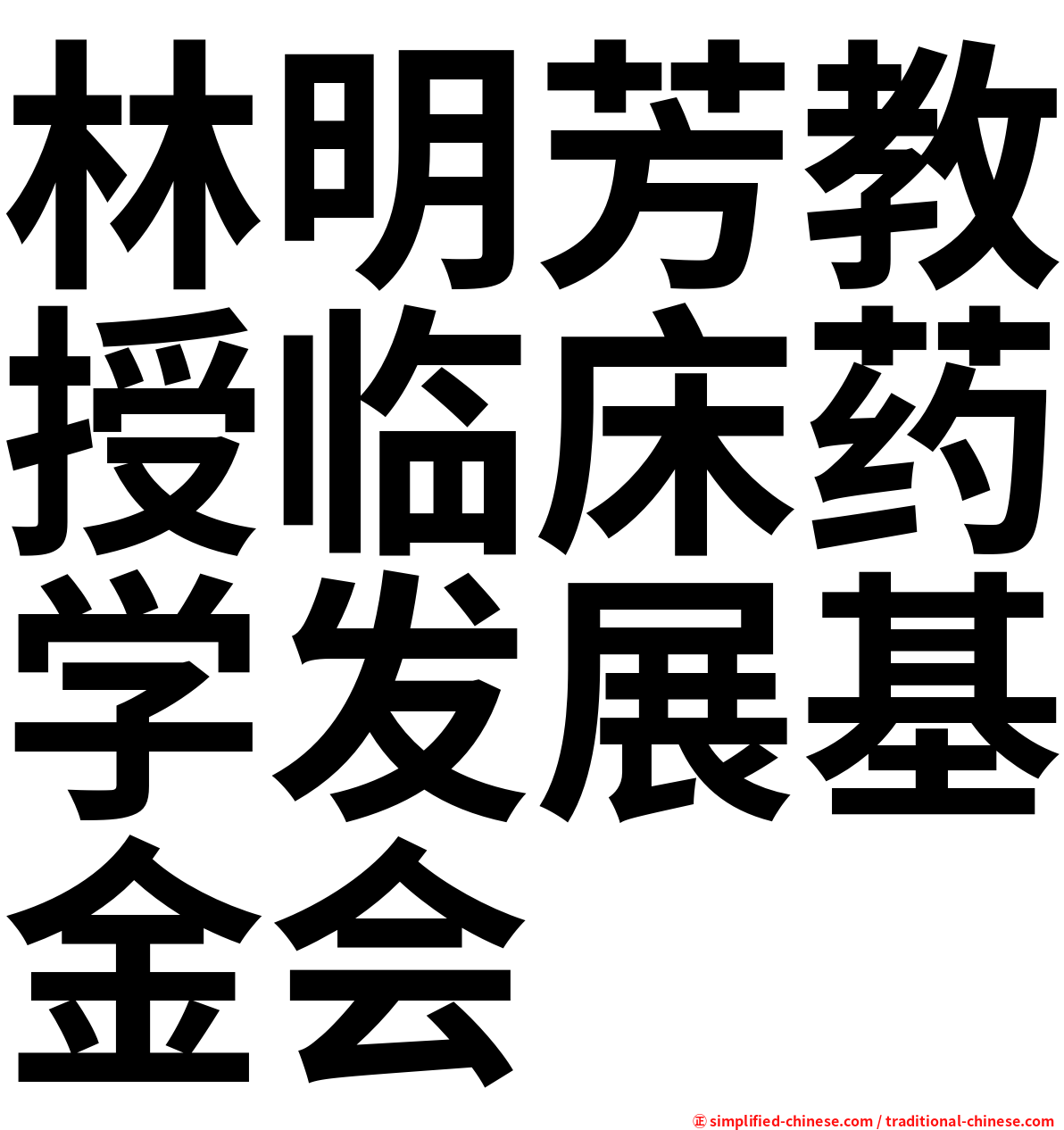 林明芳教授临床药学发展基金会