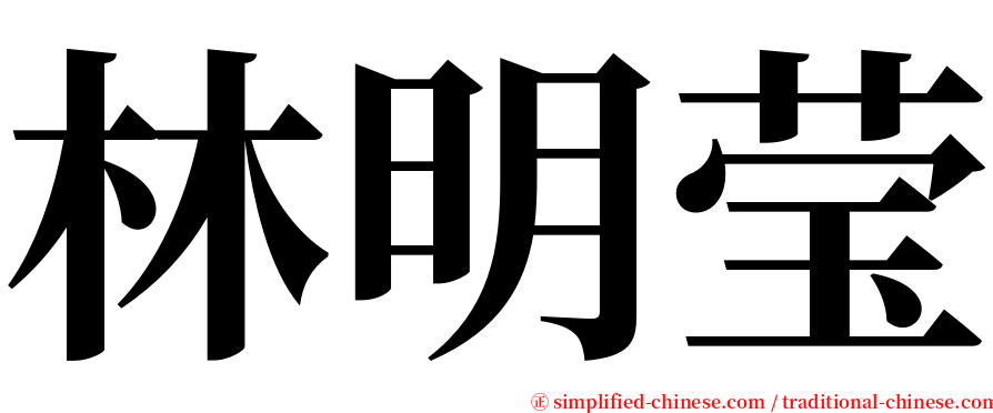 林明莹 serif font