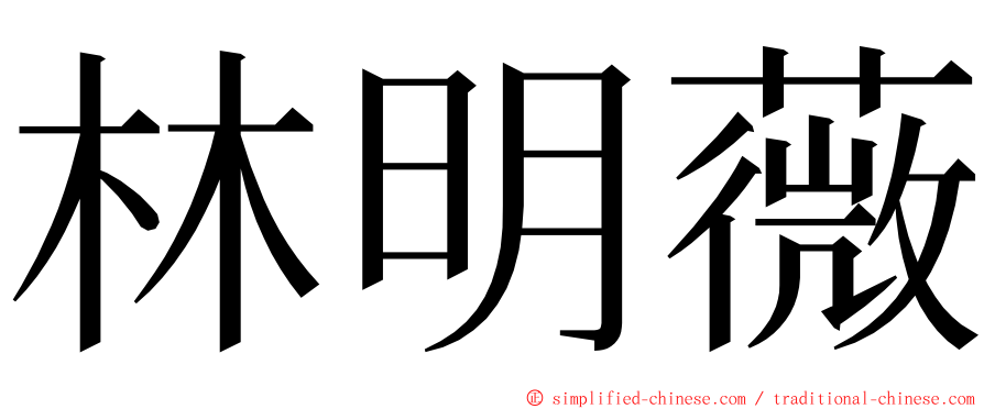 林明薇 ming font