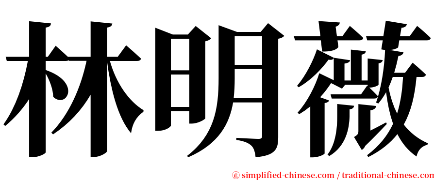 林明薇 serif font