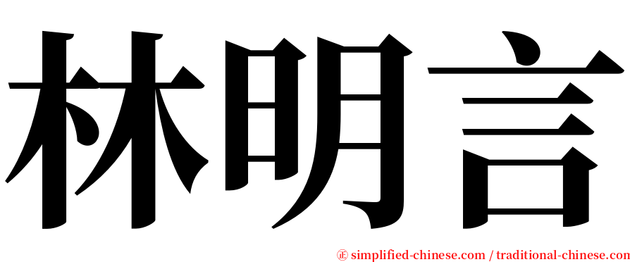 林明言 serif font