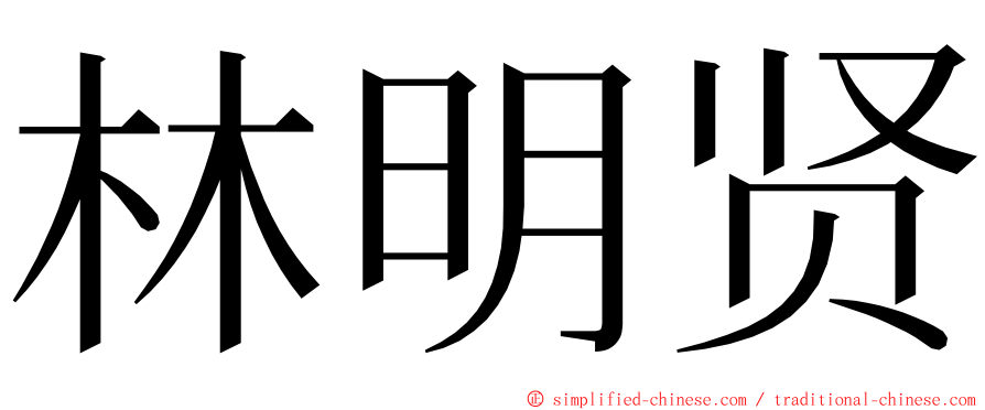 林明贤 ming font