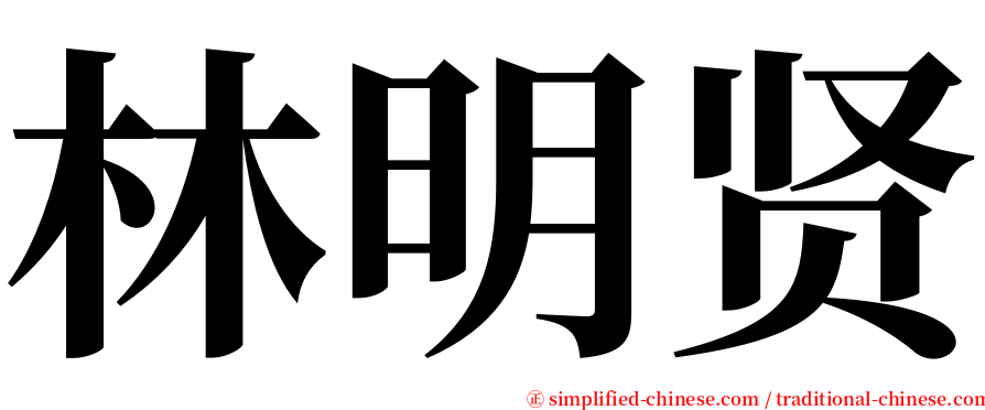 林明贤 serif font