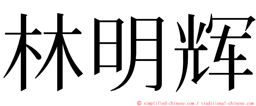 林明辉 ming font