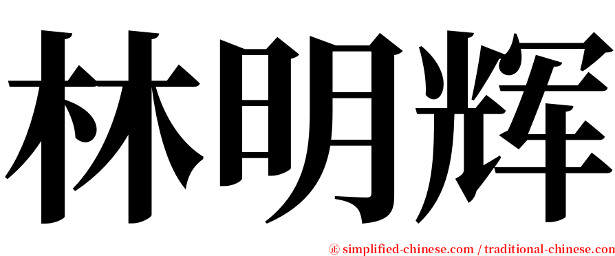 林明辉 serif font