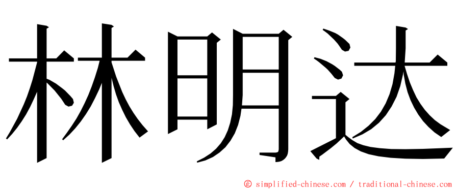 林明达 ming font