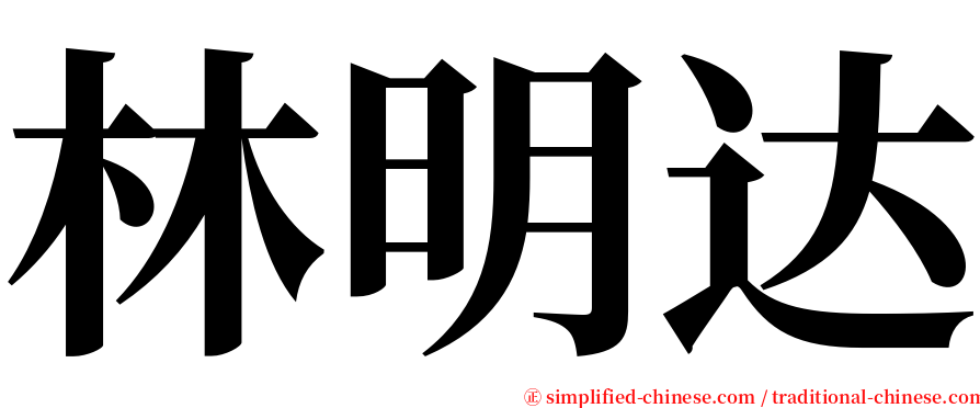 林明达 serif font