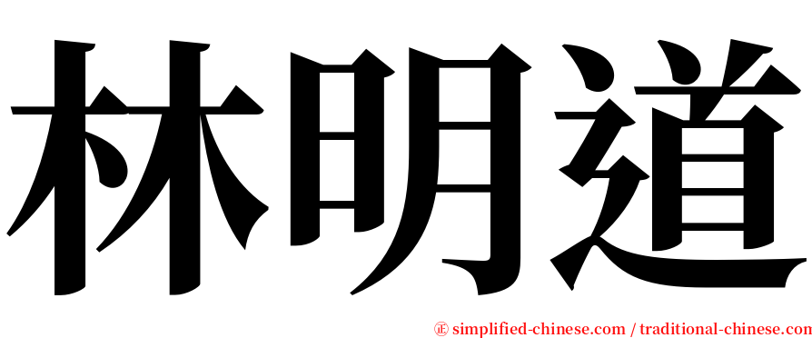 林明道 serif font