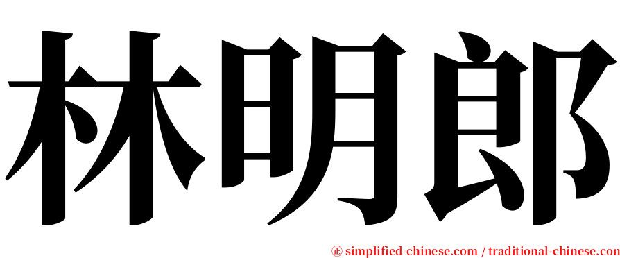 林明郎 serif font