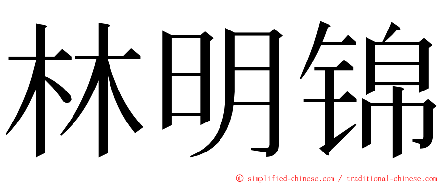 林明锦 ming font