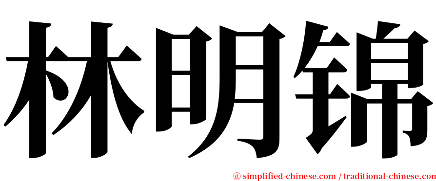 林明锦 serif font