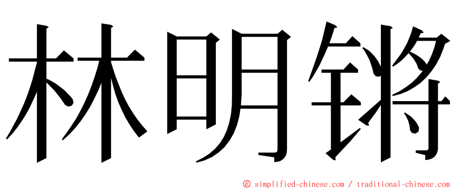 林明锵 ming font