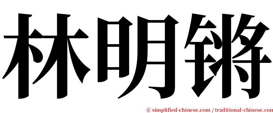 林明锵 serif font