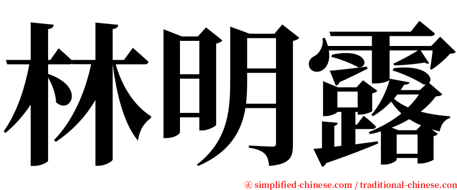 林明露 serif font