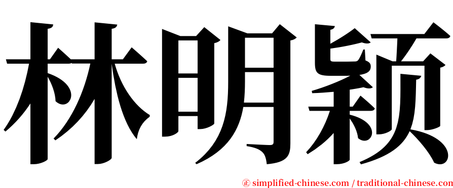 林明颖 serif font