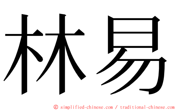 林易 ming font