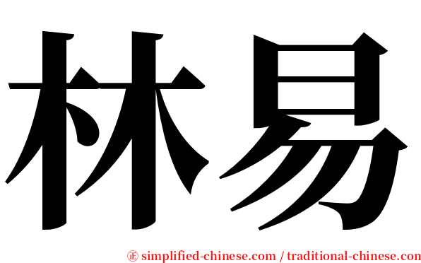 林易 serif font