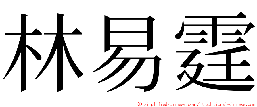 林易霆 ming font