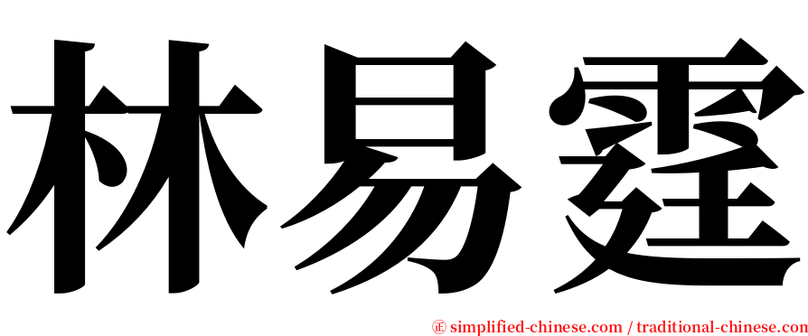 林易霆 serif font