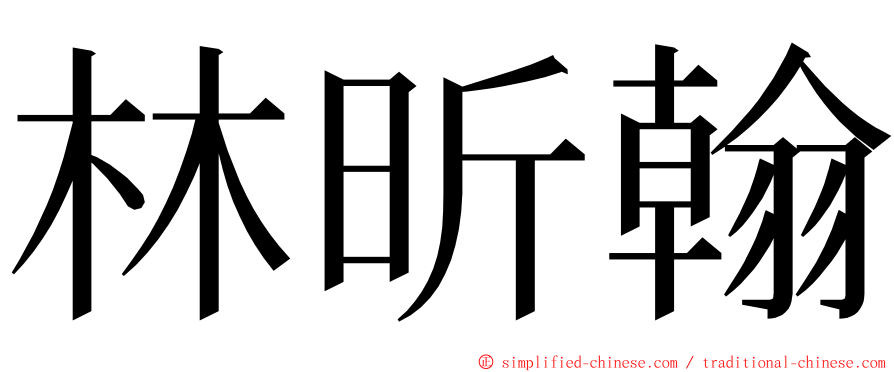 林昕翰 ming font