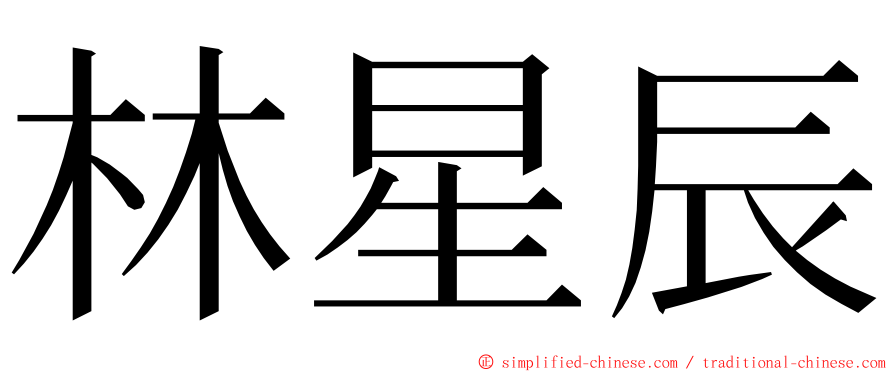 林星辰 ming font