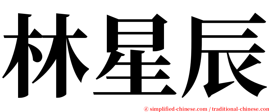 林星辰 serif font