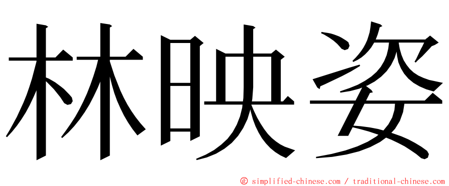 林映姿 ming font