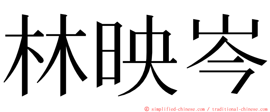 林映岑 ming font