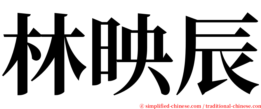 林映辰 serif font