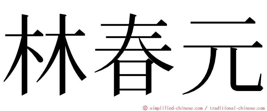 林春元 ming font