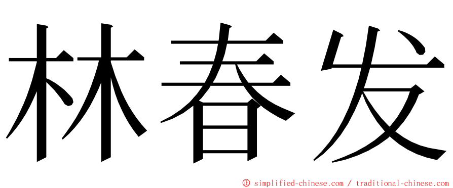 林春发 ming font