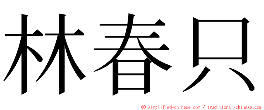 林春只 ming font