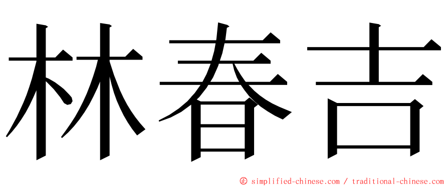 林春吉 ming font