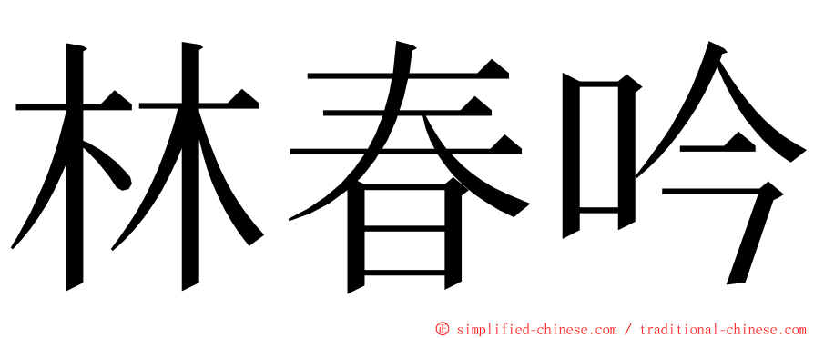 林春吟 ming font