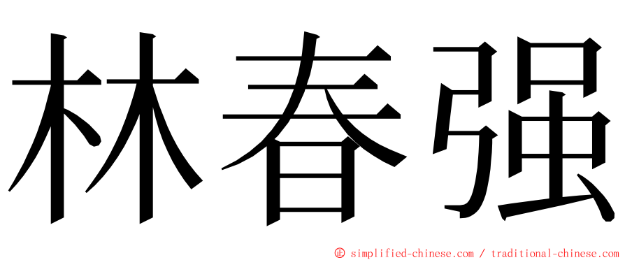 林春强 ming font